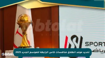 تحديد موعد انطلاق منافسات كأس الرابطة للموسم الجديد 2025